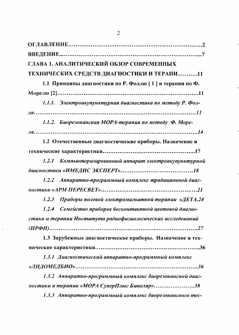 "ГЛАВА 1. АНАЛИТИЧЕСКИЙ ОБЗОР СОВРЕМЕННЫХ ТЕХНИЧЕСКИХ СРЕДСТВ ДИАГНОСТИКИ И ТЕРАПИ