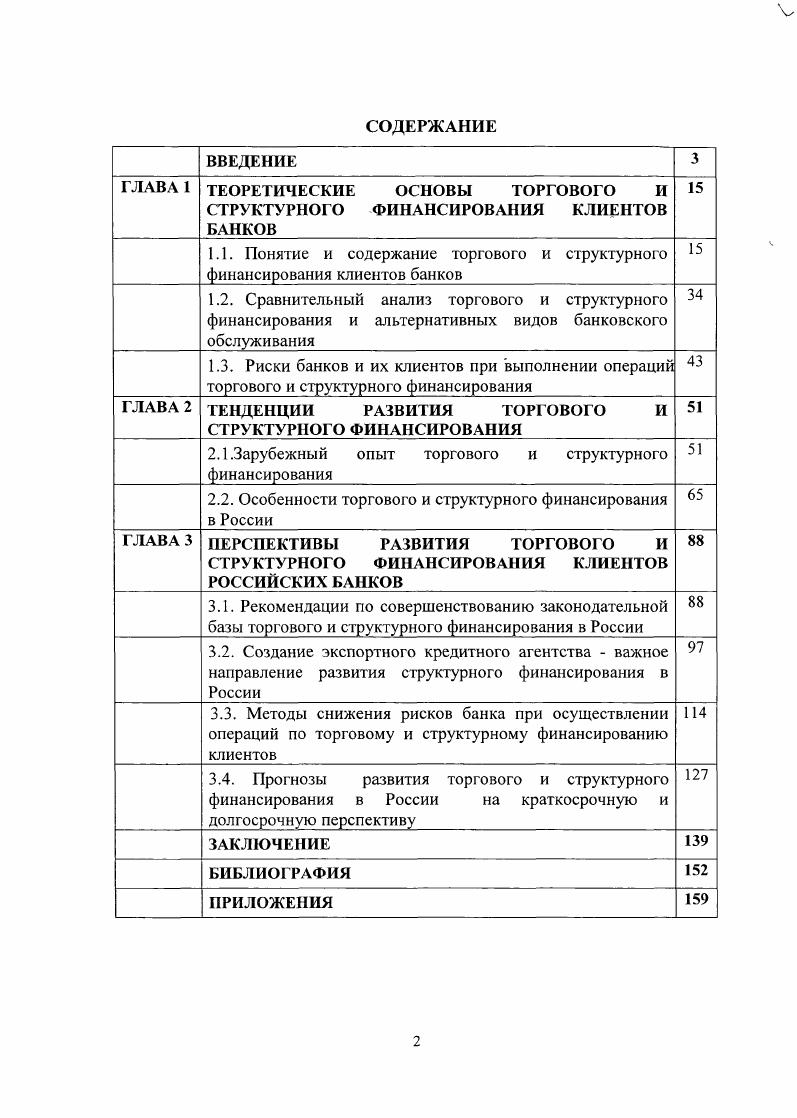 " 1.1. Понятие и содержание торгового и структурного финансирования клиентов банков 