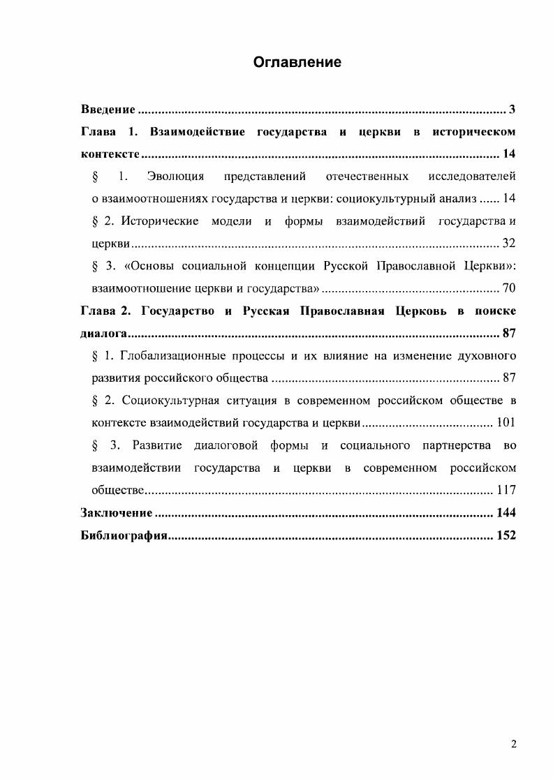 "Глава 1. Взаимодействие государства и церкви в историческом контексте.