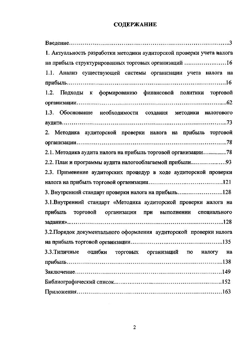 "Наличие соответствующих оригинальных подписей и печатей. При учете в составе ТМЦ имущества длительного пользования обратить внимание на применение соответствующих первичных документов, а также форм, установленных для учета МБП. Экспертиза правильности Ьопмиоования первоначальной стоимости ТМИ. Проверить правильность стоимостной оценки ТМЦ в бухгалтерском и налоговом учете расходы, связанные с приобретением конкретных ТМЦ, до поступления ТМЦ в организацию бухгалтерский и налоговый учет, разницы расходы, которые нельзя непосредственно соотнести с конкретной закупкой ТМЦ до поступления ТМЦ в организацию а расходы, включаемые в стоимость ТМЦ б ТЗР, выделенные на отдельном субсчете бухгалтерский и налоговый учет, разницы расходы, относящиеся к периоду после принятия ТМЦ к учету бухгалтерский и налоговый учет, разницы. ТМЦ в случаях вклада в УК, получения безвозмездно, получения по договору, предусматривающему оплату неденежными средствами по бартерным сделкам. Проверить правильность формирования первоначальной стоимости импортных ТМЦ ТМЦ. ТМЦ, выявленных в результате инвентаризации. Проверить правильность отражения результатов переоценки ТМЦ. Проверить своевременность оприходования ТМЦ. Договора с особыми условиями перехода права собственности на ТМЦ. Проверить правильность отражения операции по безвозмездному получению и выбытию ГМЦ и их налогообложение. Безвозмездно полученные ТМЦ приходуются по рыночной стоимости в бу и иу и. НК РФ. При выбытии, безвозмездно полученных ТМЦ в бу их стоимость равна рыночной, в иу стоимость равна нулю п. НК РФ. Проверить правильность учета неотфактурованных поставок и ТМЦ, находящихся в пути. Проверить правильность учета ТМЦ, принятых на ответственное хранение. Учету на сч. ТМЦ, право собственности на которые, по условиям договора переходит к покупателю после их оплаты. Проверить правильность и своевременность списания ТМЦ на непроизводственные нужды за счет собственных источников. ТМЦ в случае их порчи или недостачи нормы естественной убыли. Проверить правильность учета и списания спецодежды, спсцоснастки и форменной одежды какой порядок учета зафиксирован в учетной политике, соблюдение норм, сроков ее эксплуатации, ведение карточек. ГСМ. Проверить отражение в учете талонов на топливо в соответствии с моментом перехода права собственности на топливо согласно договора. Проперить отражение в учете талонов на топливо в соответствии с видом талонов. Проверить правильность и обоснованность списания ГСМ. Оформление путевых листов. Проверить правильность и своевременность формирования доходов от реализации покупных товаров. Проверить правильность и своевременность формирования стоимости реализованных покупных товаров. Проперить правильность и своевременность формирования прямых расходов по торговой деятельности. Проверить правильность и своевременность формирования доходов от реализации прочего имущества. Проверить правильность и своевременность формирования стоимости реализованного прочего имущества. Первоначальная стоимость реализованных излишков ТМЦ, и прочего имущества, выявленного в результате инвентаризации, определяется как сумма дохода, учтенного в соответствии со ст. НК РФ абз. НК РФ. Проверить правильность и своевременность формирования расходов, связанных с реализацией прочего имущества. Провести экспертизу договоров по реализации ТМЦ и прочего нмущсстпа. Проверить наличие договоров соблюдения простой письменной формы. Проверить полноту и правильность заполнения реквизитов и наличия соответствующих печатей и подписей. Анализ условий договора о моменте перехода права собственности. Проверить правильность возникновения и погашения разниц по ПБУ в части ТМЦ. Проверить правильность составления Декларации по налогу на прибыль в части первоначальной стоимости реализованного товара и прочего имущества, расходов по ГСМ, расходов по списанию спецодежды, иных расходов по данному участку. Проверить правильность составления Декларации по налогу на прибыль п части доходов от реализации товаров и прочего имущества. 