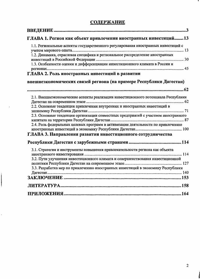 "ГЛАВА 1. Регион как объект привлечения иностранных инвестиций 