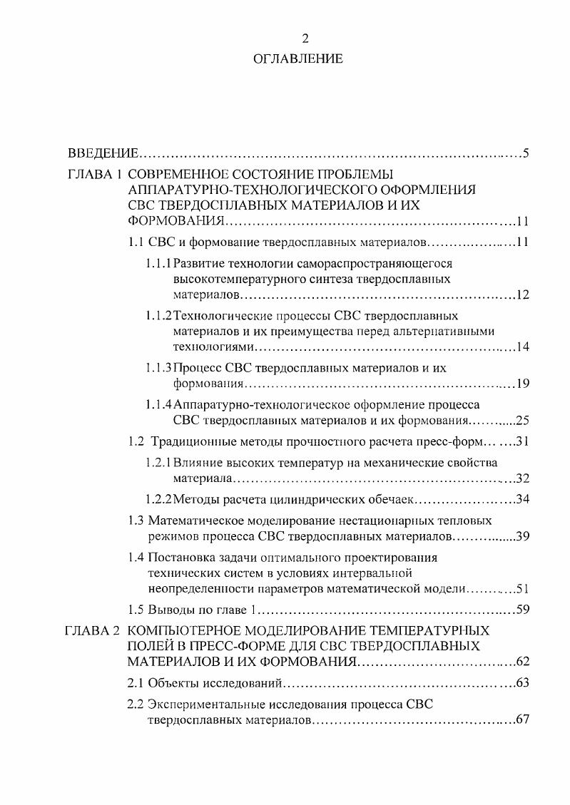 "1.1 СВС и формование твердосплавных материалов
