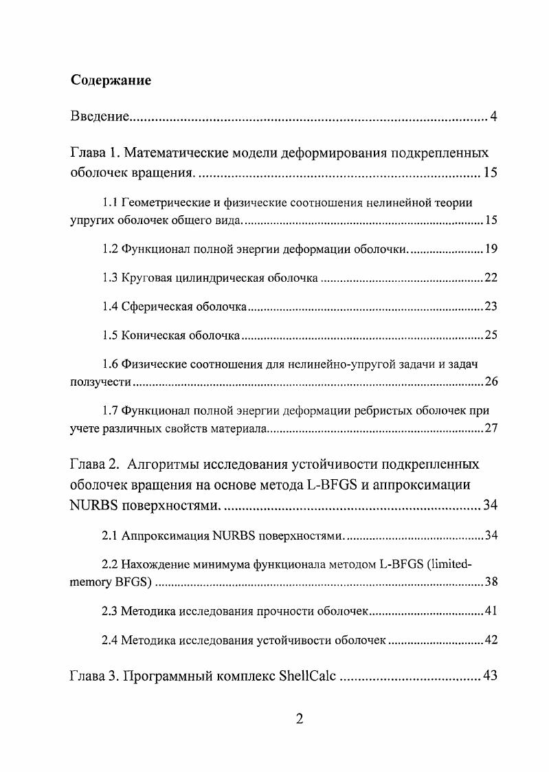"Глава 1. Математические модели деформирования подкрепленных оболочек вращения