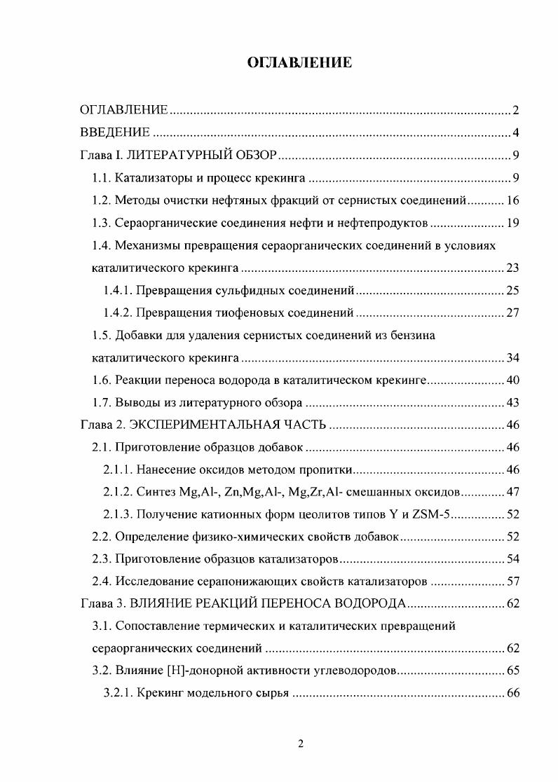 "1.1. Катализаторы и процесс крекинга.