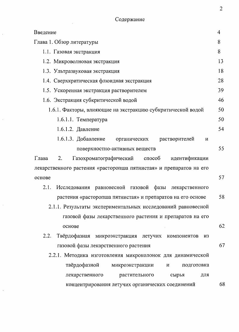 "1.4. Сверхкритическая флюидная экстракция 