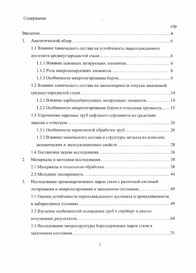 "1.1.1 Влияние основных легирующих элементов. 
