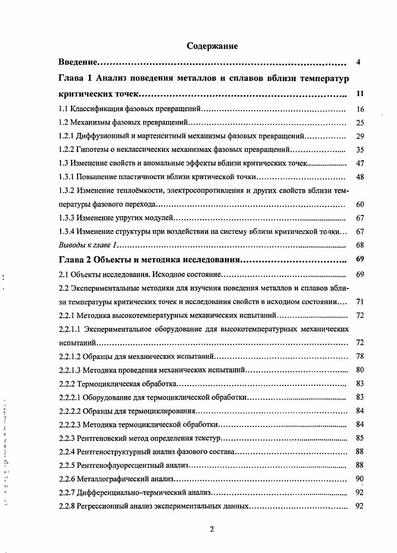 "Глава 1 Анализ поведения металлов и сплавов вблизи температур критических точек И