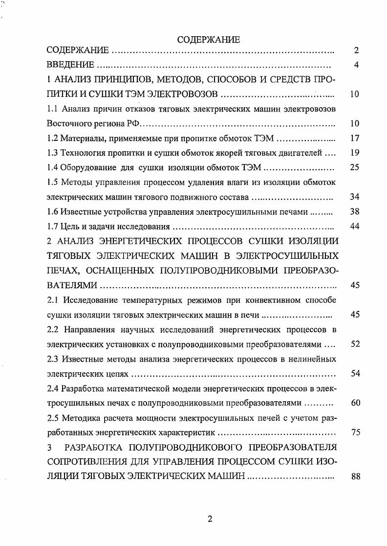 "1 АНАЛИЗ ПРИНЦИПОВ, МЕТОДОВ, СПОСОБОВ И СРЕДСТВ ПРОПИТКИ И СУШКИ ТЭМ ЭЛЕКТРОВОЗОВ 