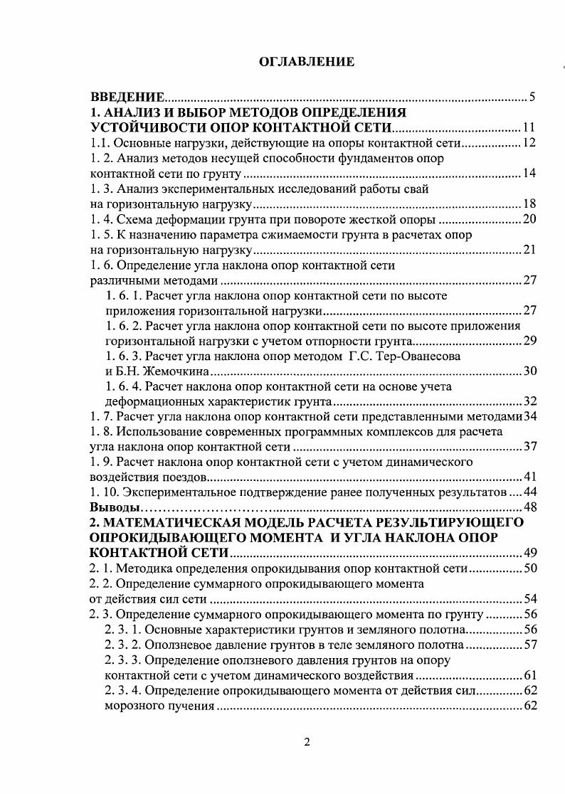 "1. АНАЛИЗ И ВЫБОР МЕТОДОВ ОПРЕДЕЛЕНИЯ УСТОЙЧИВОСТИ ОПОР КОНТАКТНОЙ СЕТИ