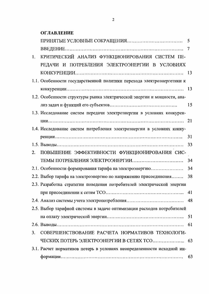 "1.1. Особенности государственной политики перехода электроэнергетики к конкуренции. 