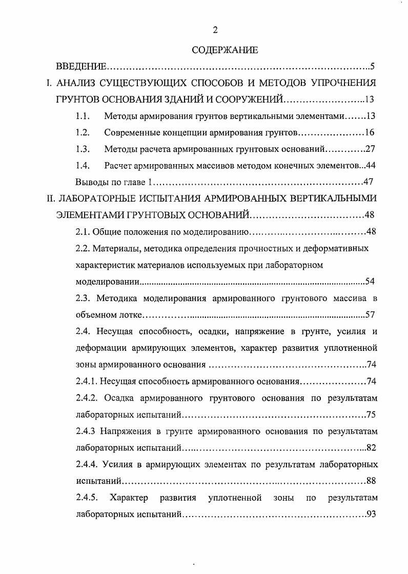 "1.1. Методы армирования грунтов вертикальными элементами