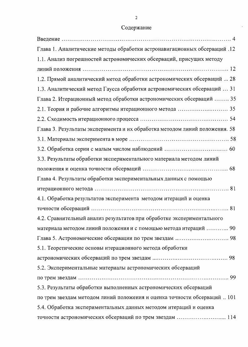 "Глава 1. Аналитические методы обработки астронавигационных обсерваций .