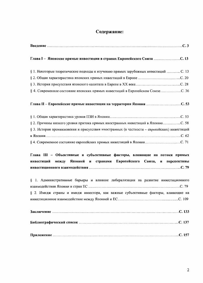 "Глава I  Японские прямые инвестиции в странах Европейского Союза.С. 