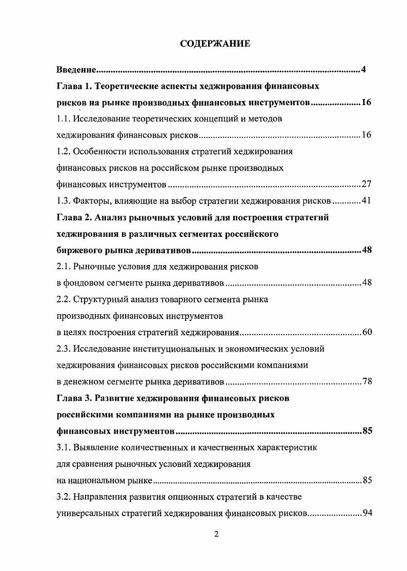 "Глава 1. Теоретические аспекты хеджирования финансовых