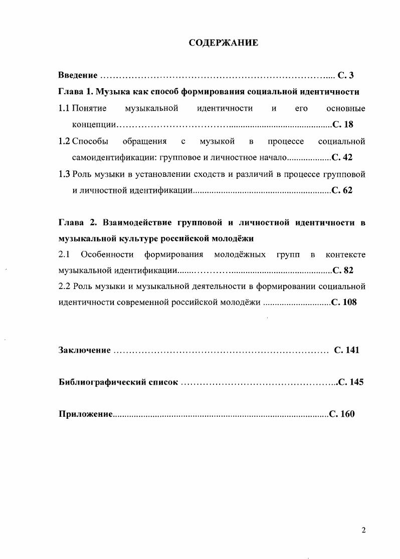 "Глава 1. Музыка как способ формирования социальной идентичности