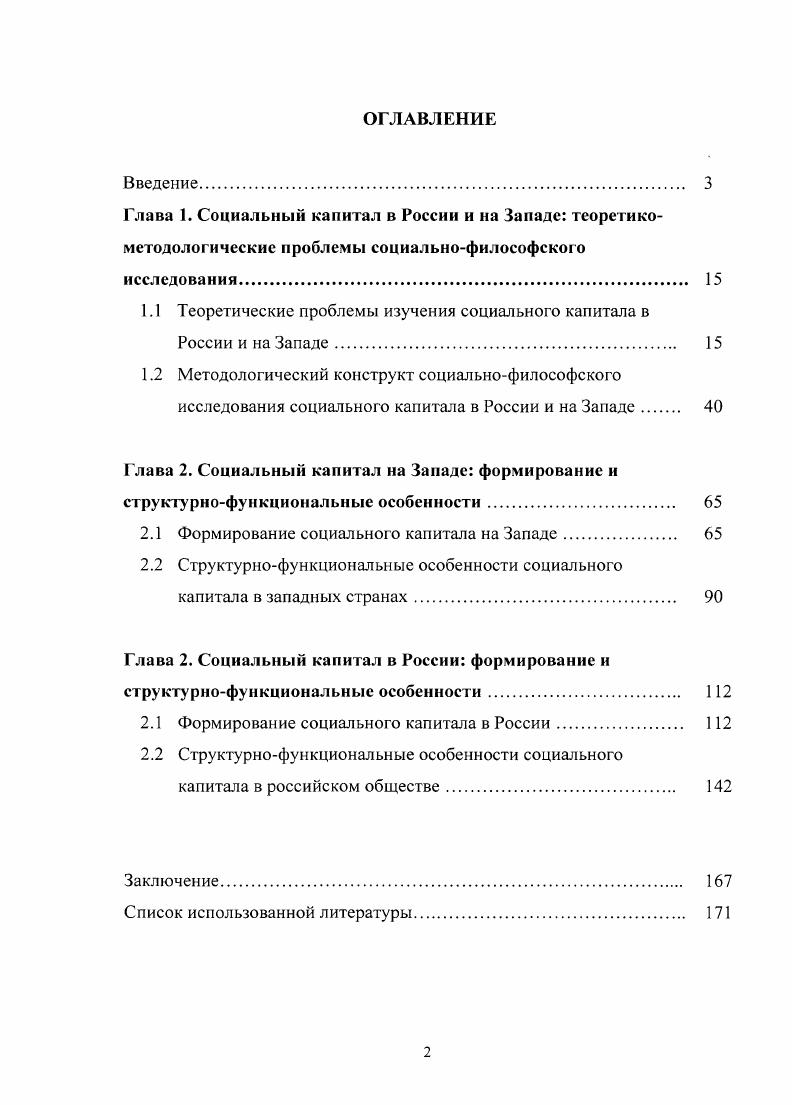 "1.1 Теоретические проблемы изучения социального капитала в России и на Западе. 
