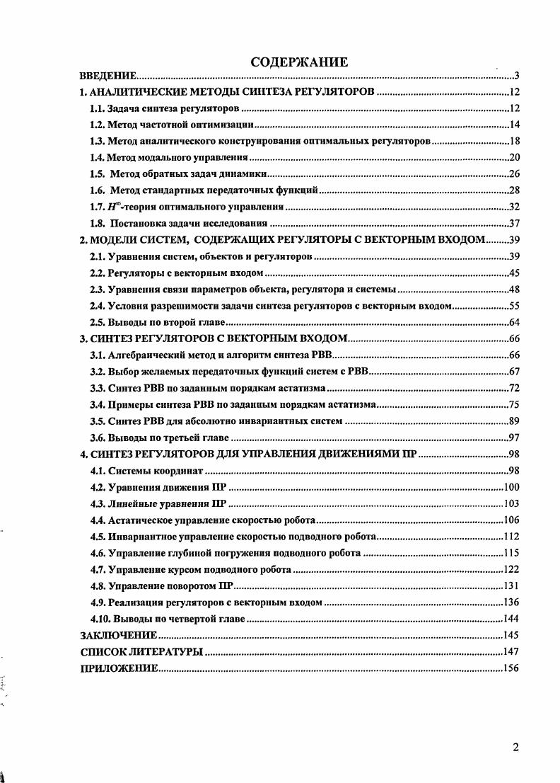 "1. АНАЛИТИЧЕСКИЕ МЕТОДЫ СИНТЕЗА РЕГУЛЯТОРОВ