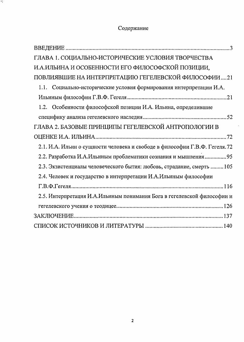 "ГЛАВА 2. БАЗОВЫЕ ПРИНЦИПЫ ГЕГЕЛЕВСКОЙ АНТРОПОЛОГИИ В ОЦЕНКЕ И.А. ИЛЬИНА.