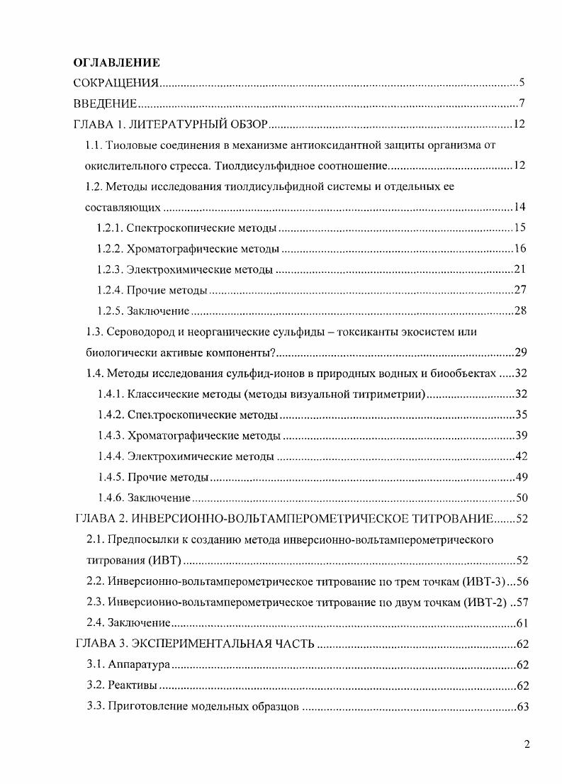 "1.2. Методы исследования тиолдисульфидной системы и отдельных ее составляющих.