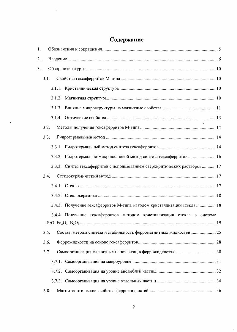 "Результаты работы доложены на четвртой Всероссийской конференция по наноматериалам Москва, , IX, X, XI конференции молодых ученых Актуальные проблемы неорганической химии Звенигород, , , , Третьем международном форуме по нанотехнологиям Москва, , XVI, XVII, XVIII, XIX Международной конференции студентов, аспирантов и молодых учных Ломоносов Москва, , , , , ой и ой школах ПКЯФ РАН по физике конденсированного состояния Ленинградская область, , , XIX Менделеевском съезде по общей и прикладной химии Волгоград, , международной конференции i i Ницца, и международной конференции Ii i i Москва. Публикации. Материалы диссертационной работы опубликованы в работах, в том числе в 3 статьях в научных журналах и тезисах докладов на международных и всероссийских научных конференциях. Вклад автора в разработку проблемы. В основу диссертации положены результаты научных исследований, выполненных непосредственно автором в период гг. Работа выполнена в Московском государственном университете имени М. ВЛомоносова на факультете наук о материалах и кафедре неорганической химии химического факультета. В выполнении отдельных разделов работы принимали участие студенты факультета наук о материалах Гордеева , Гордеева К. С., Зуев Д. М., Кошкодаев Д. С., Ярошинская Н. В. и студентка химического факультета Волкова М. О., у которых автор был руководителем курсовых и научных работ. Работа выполнена с использованием оборудования, приобретнного за счт средств Программы развития Московского университета, и при частичной поддержке Российского фонда фундаментальных исследований гранты 9а, 0НИИО а, 4а, 6а, 5мола, Федеральной целевой программы Научные и научнопедагогические кадры инновационной России на Гз годьпГ . Магнитотврдые гексаферриты Мтипа тврдые оксидные соединения с общей формулой М1е9 М г, Ва, РЬ со структурой магнетоплюмбита. Элементарная ячейка состоит из двух формульных единиц а5, А, с, А для БгРе9 5. Кристаллическая структура может быть представлена, как комбинация двух блоков шпииельного Б и гексагонального К см. Блок Б состоит из двух слоев атомов кислорода, содержащих 8 ионов кислорода и 6 ионов железа. Блок К состоит из трх кислородных слоев и содержит ионов кислорода, 6 ионов железа и один ион М2. Блоки чередуются в структуре по типу БйБ сверху вниз, где Б и Я блоки повернуты на 0 относительно предыдущих 6. Структуру можно оиисагь как блоки шпииельного типа БезО, связанные между собой парами октаэдров 1егО сопряженных по граням, и тригональными бипирамидами РеОз через фуппы из трех октаэдров, связанных по ребрам. Гсксафсррит стронция является ферримагнетико. Фсрримагнетики вещества, в которых магнитные моменты атомов различных подрешток антипараллельны, но они не компенсируют друг друга, вследствие чего появляется суммарная ненулевая спонтанная намагниченность. При температуре Кюри происходит переход из ферримагнитного состояния в парамагнитное . В кристаллической структуре гексаферрита стронция атомы железа находятся в пяти различных кристаллографических позициях три с октаэдрическим окружением, по одной с тетраэдрическим и бинирамидальным. Взаимодействие между ионами железа в структуре магнетоплюмбита может быть как ферромагнитным, так и антиферромагнигным. В блоках Б магнитные моменты ионов железа упорядочены гак же, как и в шпинели, то есть спины четырх ионов в октаэдрических позициях антипараллельны спинам двух ионов в тетраэдрических позициях. В Кблоках 9 магнитные моменты иона железа в бипирамидальной позиции и трех ионов с октаэдрическим окружением должны быть параллельны, а моменты двух других ионов в октаэдрах антипараллельны результирующей намагниченности шпииельного блока см. В результате суммарный магнитный момент при О К равен рв 8. Намагниченность насыщения для гексаферрита стронция при 0 К С составляет ,3 э. Уг ,3 А м2кг, константа кристаллической анизотропии С3. Джм3. Кюри Тс0 К 7 С. Для гексаферрита бария ,0 э. Ам2кг, К,3,6 эргсм3 3. Джм3, Тс0 К 7 С . Магнитные свойства материалов характеризуются такими параметрами, как намагниченность насыщения Л5, остаточная намагниченность Мг. Яс, константа магнитокристаллической анизотропии К. Микроструктура оказывает сильное влияние на коэрцитивную силу. Магнитные свойства характеризует петля магнитного гистерезиса см. Она отражает зависимость намагниченности А от напряжнности магнитного поля И. Пусть первоначально образец не намагничен точка О см. 