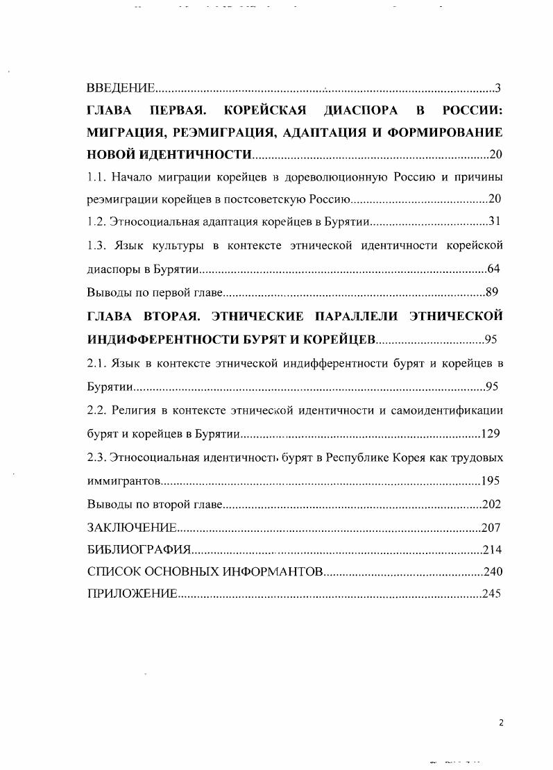 "1.2. Этносоциальная адаптация корейцев в Бурятии.