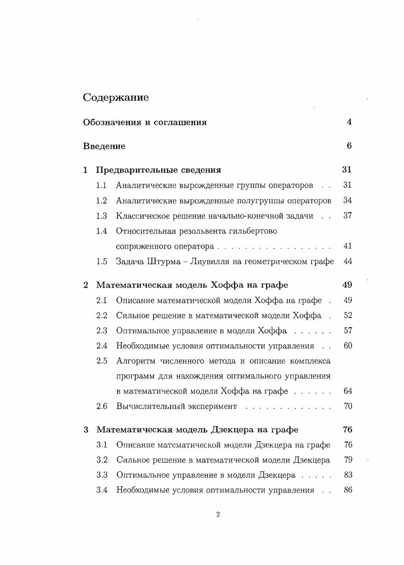"1.1 Аналитические вырожденные группы операторов . . 
