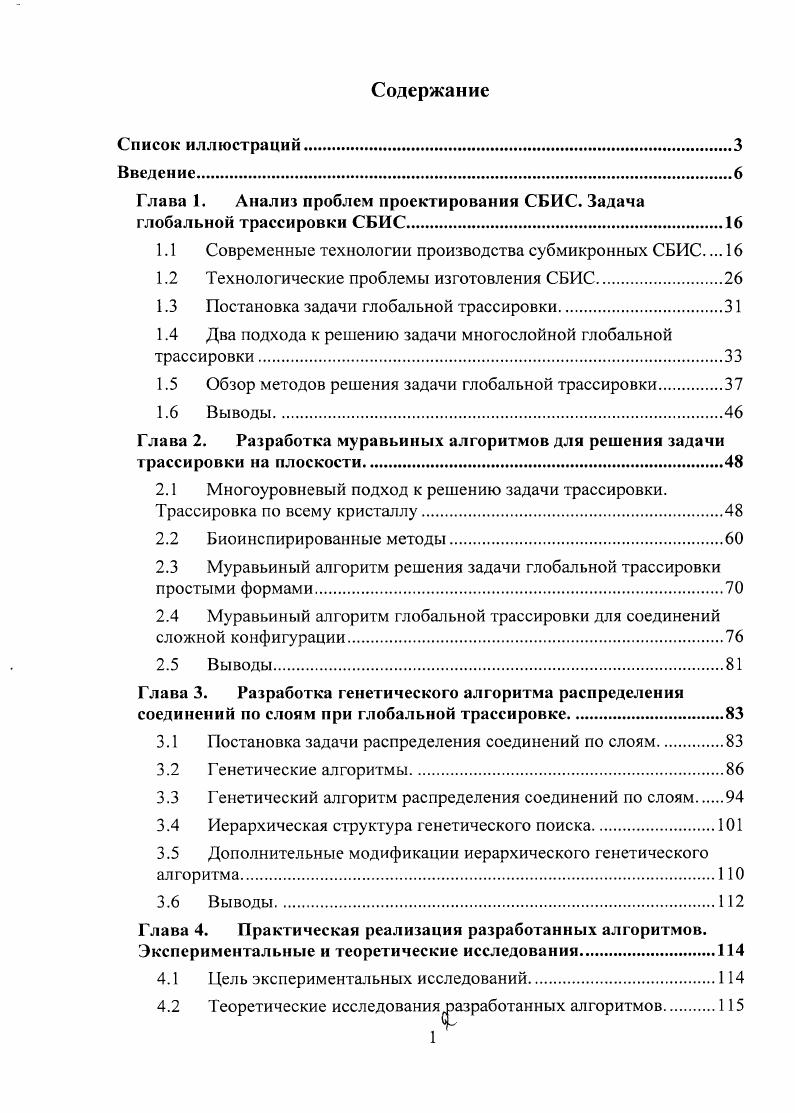 "Глава 1. Анализ проблем проектирования СБИС. Задача глобальной трассировки СБИС.