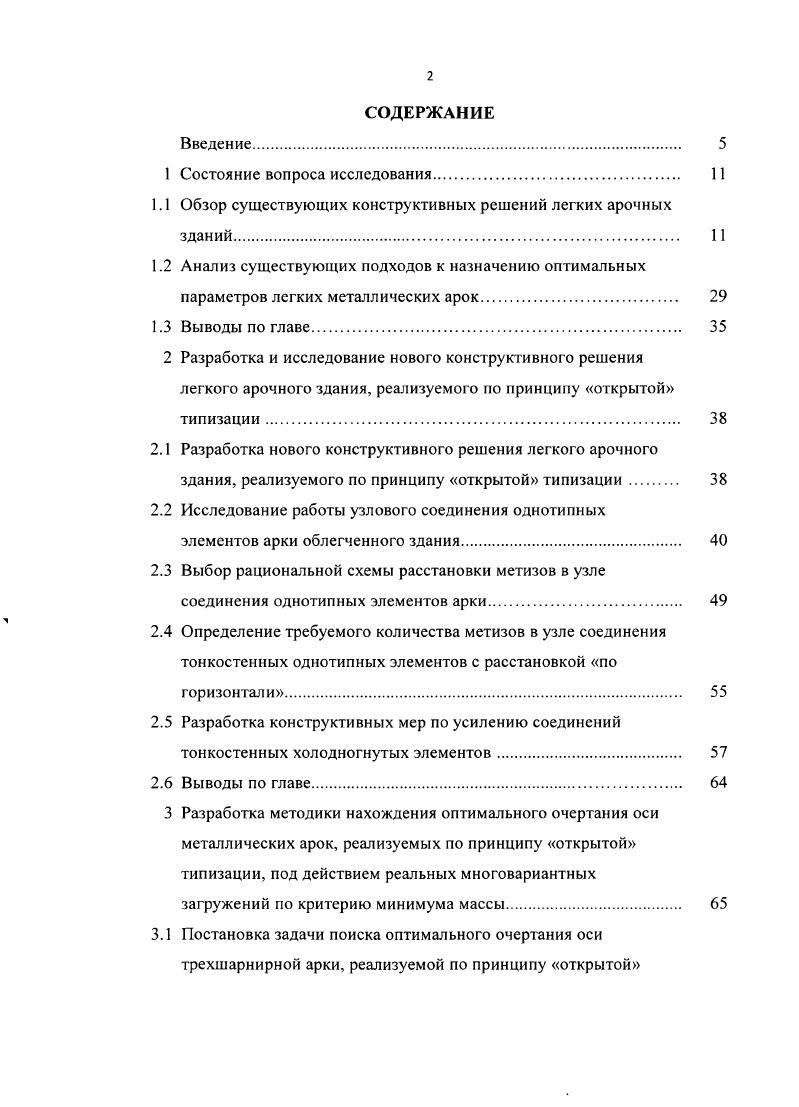 "1.1 Обзор существующих конструктивных решений легких арочных зданий 