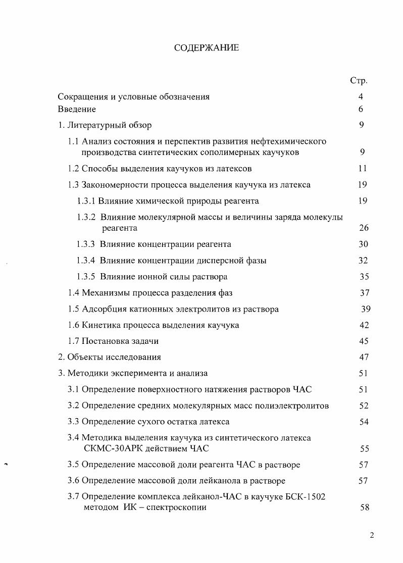 "1.2 Способы выделения каучуков из латексов 