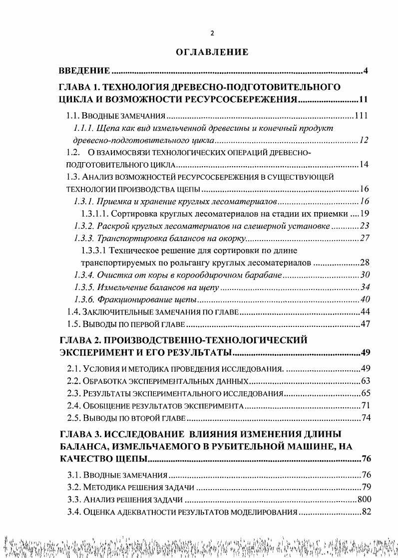 "ГЛАВА 1. ТЕХНОЛОГИЯ ДРЕВЕСНОПОДГОТОВИТЕЛЬНОГО ЦИКЛА И ВОЗМОЖНОСТИ РЕСУРСОСБЕРЕЖЕНИЯ.