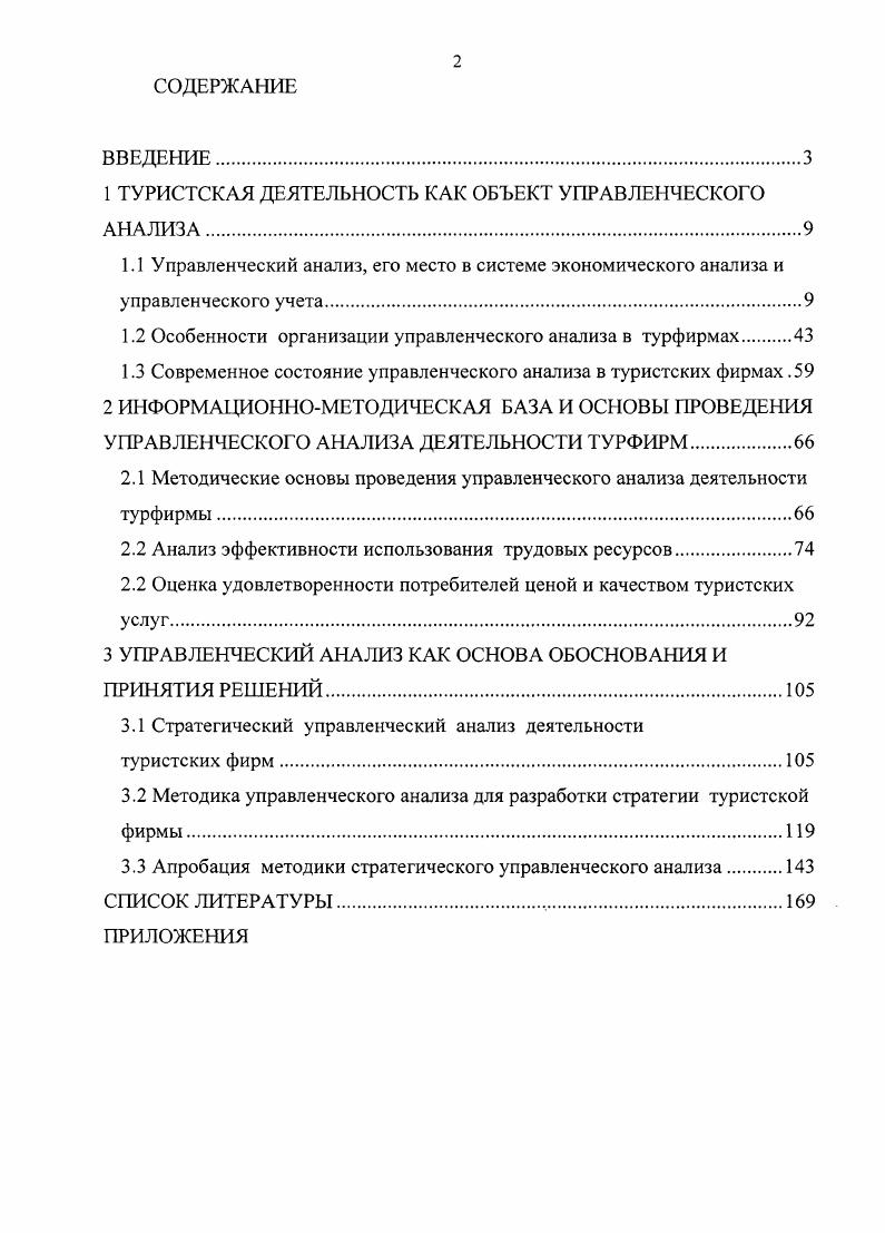"1 ТУРИСТСКАЯ ДЕЯТЕЛЬНОСТЬ КАК ОБЪЕКТ УПРАВЛЕНЧЕСКОГО АНАЛИЗА