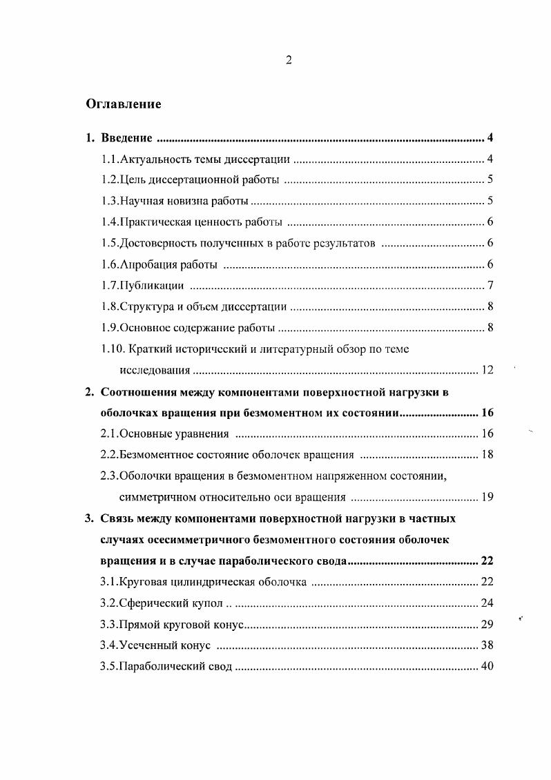 "Рассмотрены частные случаи для свода, имеющего две плоскости симметрии докритического исходного состояния и для оболочек вращения в осесимметричном исходном состоянии для круговой цилиндрической оболочки, сферического купола, прямого кругового конуса и усечнного конуса. Используя полученное решение, представлена связь между компонентами нагрузки 1 и для соответствующих оболочек. На основе предлагаемой методики представлено решение задачи осесимметричной формы потери устойчивости круговой цилиндрической оболочки при осевом сжатии. А также получено и представлено значение критического наружного давления для цилиндрической оболочки при равномерном внешнем гидростатическом давлении. Решения обеих задач приведены в аналитическом замкнутом виде. Но разработанной методике численным методом с использованием аппроксимирующих функций в виде двойных рядов для перемещений получено решение задачи на устойчивость круговой конической оболочки со срезанной вершиной при осевом сжатии. На основе полученного решения было исследовано влияние различных факторов на величину критической силы н перемещении, позволяющих оценить процесс волнообразования и прежде всего количество волн, образующихся при выпучивании. Полученные о диссертационной работе методики и программы на ЭВМ могут быть использованы в инженерной практике при проектировании тонкостенных оболочек вращения. Вычислительные процедуры производились на базе современных ПЭВМ с использованием программного комплекса МааЬ. Высшее строительное образование и современное строительство в России и зарубежных странах в г. XVI и XVII научных семинарах Теоретические основы строительства в и гг. Сопротивление материалов Ростовского государственного строительного университета в марте г. Сопротивление материалов РГСУ, межкафедральном семинаре по строительной механике РГСУ. Литвинов В. В., Андреев В. И., Чспурненко Устойчивость усеченной круговой конической оболочки при осевом сжатии Вестник МГСУ. Литвинов В. В., Кулинич И. И. Соотношения между компонентами поверхностной нагрузки в оболочках вращения при безмоментном их состоянии. Инженерный Вестник Дона электронный журнал. Литвинов В. В., Язысв Б. М. Энергетический метод в форме ТимошенкоРитца для определения критических сил осевого сжатия круговой цилиндрической оболочки. Инженерный Вестник Дома электронный журнал. Литвинов В. В Языев Б. М., Бескопыльный А. И. Устойчивость круговой цилиндрической оболочки при равномерном внешнем давлении. Инженерный Вестник Дона электронный журнал. Литвинов В. В., Чспурненко , Бескопыльный А. Н. Соотношения между компонентами поверхностной нагрузки параболического свода при его безмоментном исходном напряженном состоянии. Науковедение. Кулинич И. И., Литвинов В. В., Язысв С. Б. Исследование устойчивости неоднородных полимерных стержней в условиях термовязкоуиругости. Инженерный Вестник Дона электронный журнал. Кулинич И. И., Чспурненко , Литвинов В. В. Выпучивание стеклопластиковых стержней переменной жесткости. Литвинов В. В., Языев Б. М., Некоторые вопросы общей устойчивости оболочек вращения. РостовнД. Рост. Литвинов В. В., Кулинич И. И., Языев С. Б., Устойчивость продольносжатых стержней переменной жесткости при ползучести. РостовнД. Рост. Литвинов В. В, Языев Б. Международной научнопрактической конференции. РостовнД РГСУ, . С. . Диссертационная работа включает в себя введение глава 1, четыре главы со 2й по 5ю, заключение и 2 приложения, изложена на странице машинописного текста, включая рисунков, и список литературы из наименований. Во введении 1й главе представлено обоснование актуальности темы диссертации, определена е цель, научная новизна и практическая значимость диссертационной работы. Последний параграф содержит краткий исторический и литературный обзор по теме исследования, где отмечены отечественные и зарубежные ученые, работающие в данной сфере. Среди них значительный вклад в развитие линейной и нелинейной теории устойчивости оболочек внесли Гольденвейзер АЛ. Власов В. З., Галеркин Б. Г., Бубнов И. Г. Тимошенко С. П Вольмир , Алфутов Л. А., Новожилов В. В., Григолюк Э. И., Кабанов В. В., Биргер Б. И., Огибалов Г1. М., Колтунов М. А., Муштари Х. М. и многие другие. Среди зарубежныхх авторов изучением подобных вопросов занимались . М., , i . 
