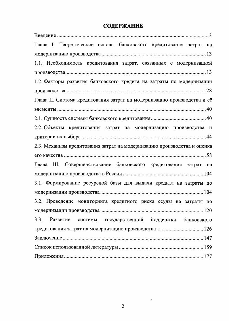 "1.1. Необходимость кредитования затрат, связанных с модернизацией производства.
