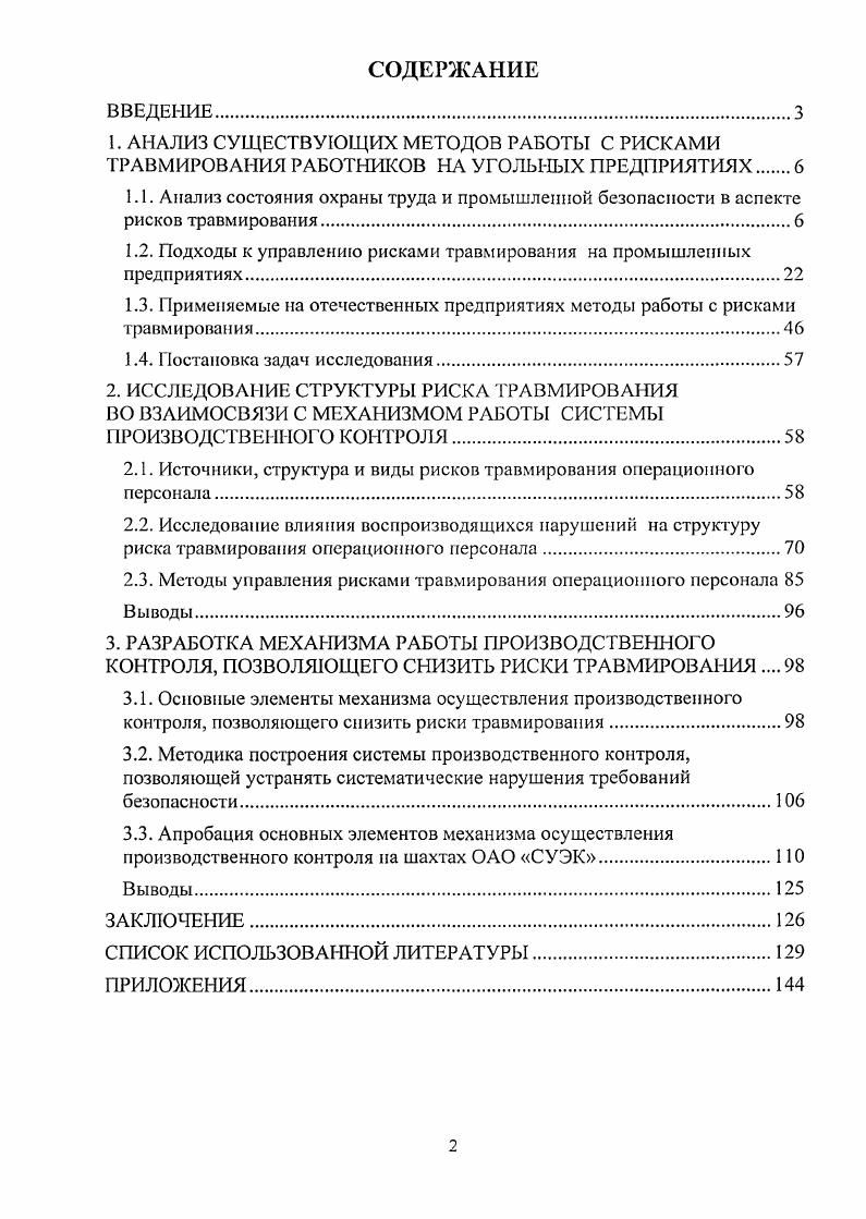 "1.2. Подходы к управлению рисками травмирования на промышленных предприятиях.