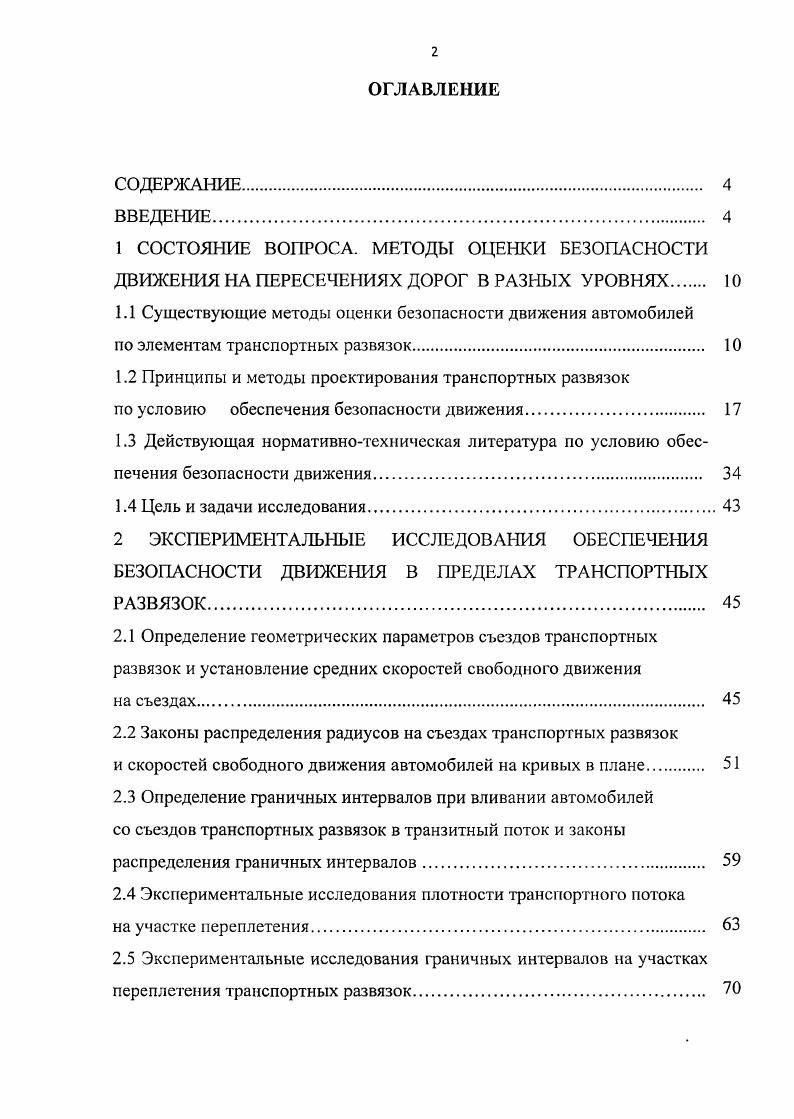 "1.1 Существующие методы оценки безопасности движения автомобилей