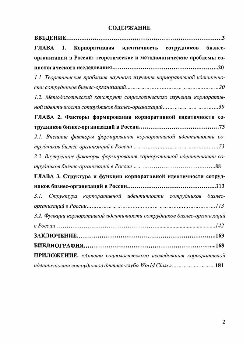 "3.1. Структура корпоративной идентичности сотрудников бизнесорганизаций в России.