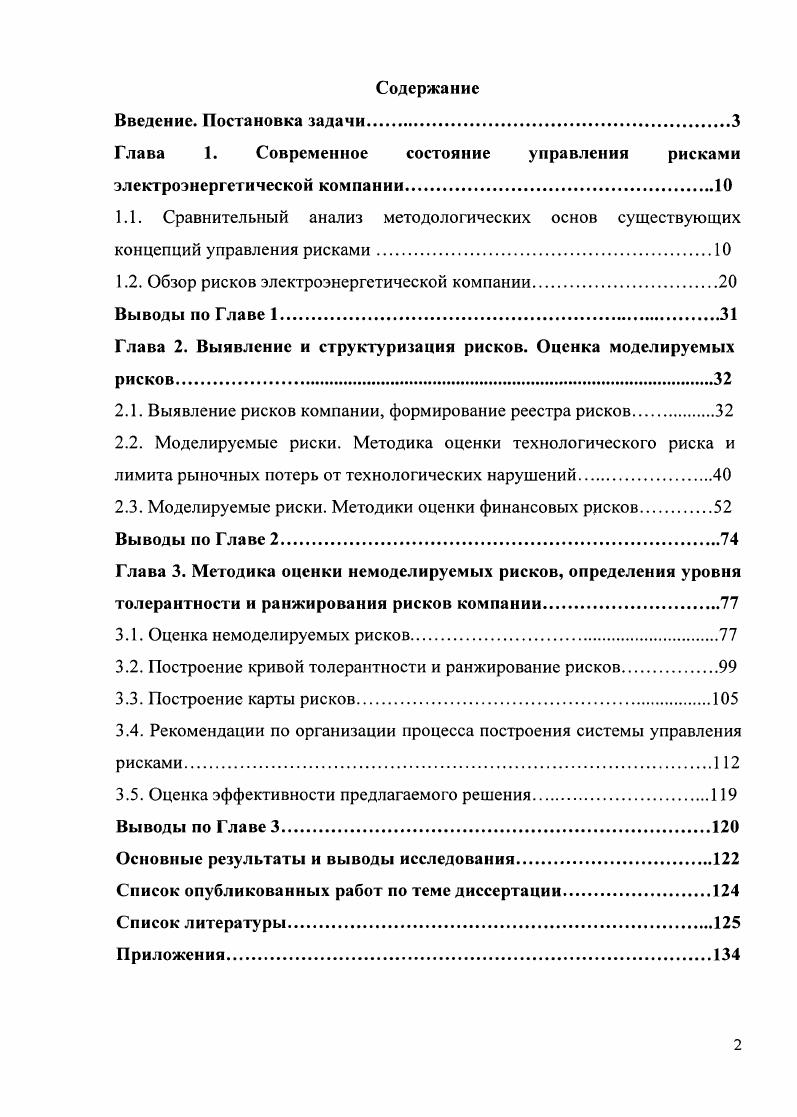 "Глава 1. Современное состояние управления рисками электроэнергетической компании.