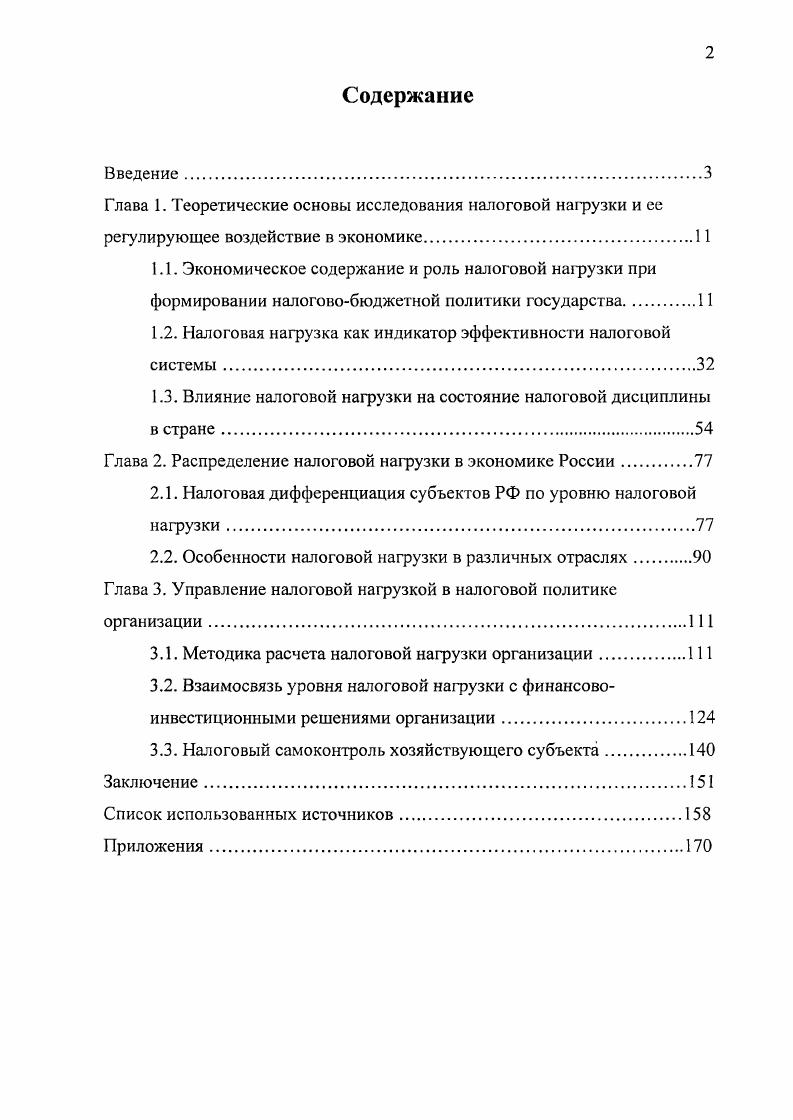 "1.2. Налоговая нагрузка как индикатор эффективности налоговой системы