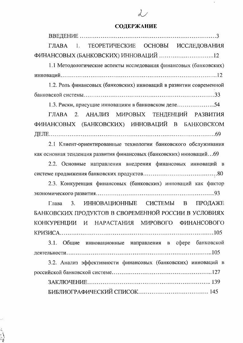 "ГЛАВА 1. ТЕОРЕТИЧЕСКИЕ ОСНОВЫ ИССЛЕДОВАНИЯ ФИНАНСОВЫХ БАНКОВСКИХ ИННОВАЦИЙ.