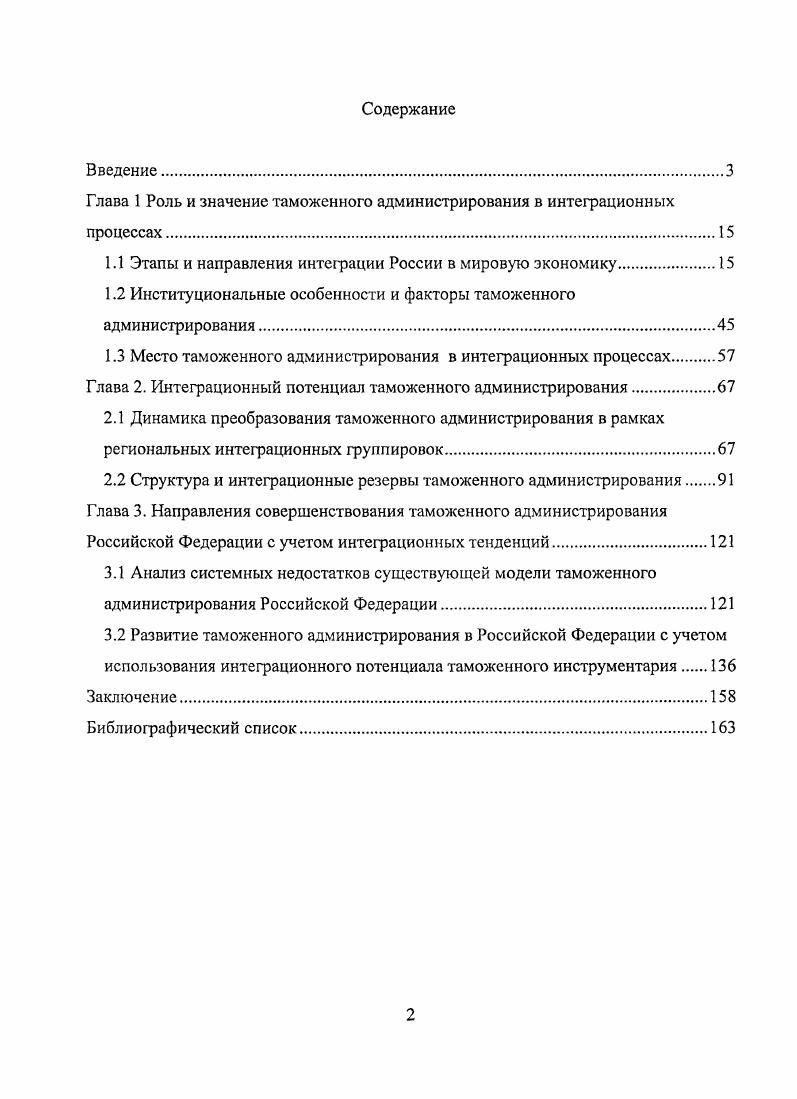 "Глава 1 Роль и значение таможенного администрирования в интеграционных процессах