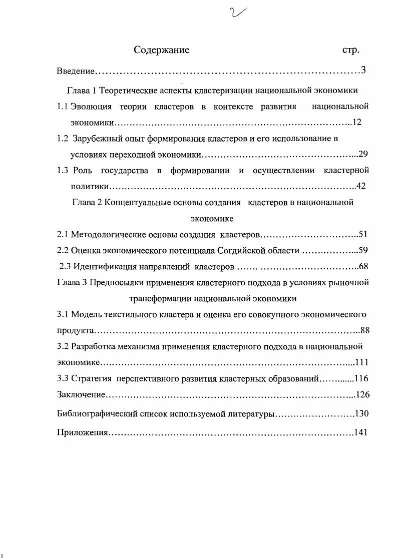 "Глава 1 Теоретические аспекты кластеризации национальной экономики