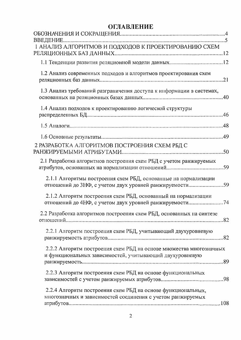 "1 АНАЛИЗ АЛГОРИТМОВ И ПОДХОДОВ К ПРОЕКТИРОВАНИЮ СХЕМ РЕЛЯЦИОННЫХ БАЗ ДАННЫХ