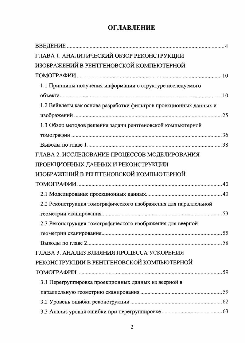 "1.1 Принципы получения информации о структуре исследуемого объекта