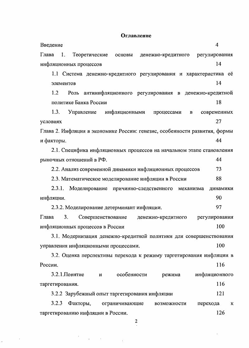 "1.1 Система денежнокредитного регулирования и характеристика е