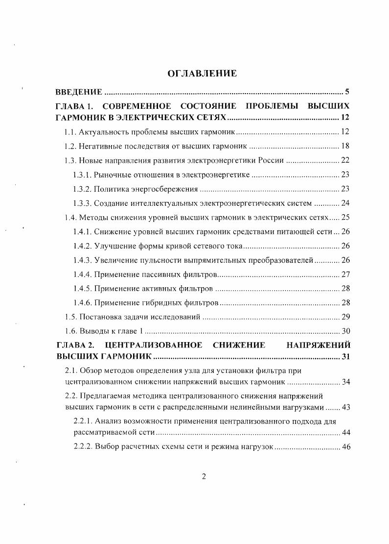 "ГЛАВА 1. СОВРЕМЕННОЕ СОСТОЯНИЕ ПРОБЛЕМЫ ВЫСШИХ ГАРМОНИК В ЭЛЕКТРИЧЕСКИХ СЕТЯХ.