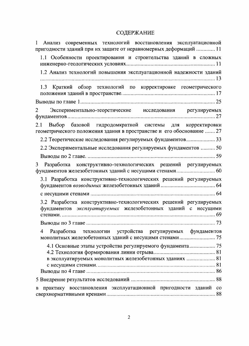 "1.2 Анализ технологий повышения эксплуатационной надежности зданий