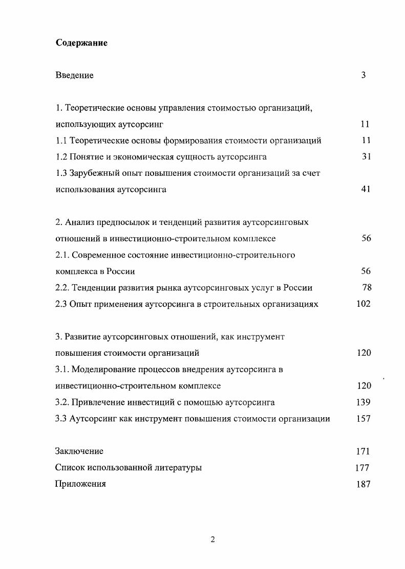 "1. Теоретические основы управления стоимостью организаций, использующих аутсорсинг 
