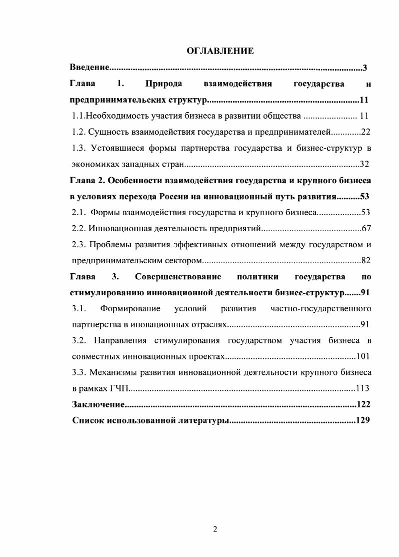 "Глава 1. Природа взаимодействии государства и предпринимательских структур.