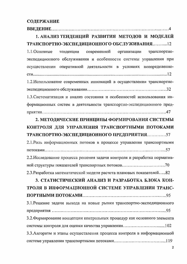 "1.1.Основные тенденции современной организации транспортио