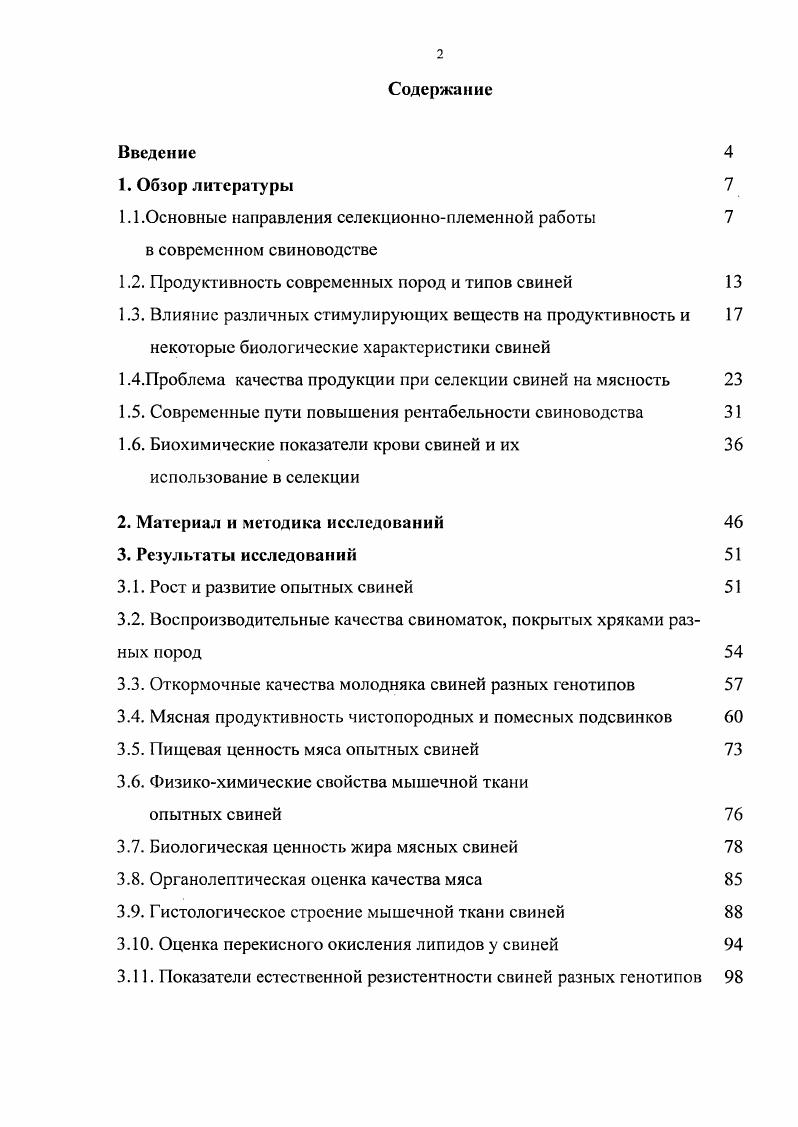 "1.1.Основные направления селекционноплеменной работы в современном свиноводстве